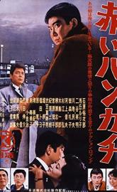 Akai hankachi poster