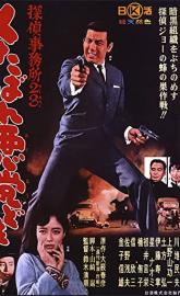 Detective Bureau 2-3: Go to Hell Bastards! poster