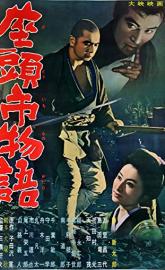 The Tale of Zatoichi poster