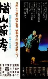 The Ballad of Narayama poster