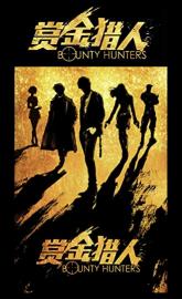 Bounty Hunters poster