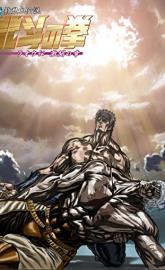 Fist of the North Star: Legend of Raoh - Chapter of Fierce Fighting poster