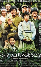 Welcome to Dongmakgol poster