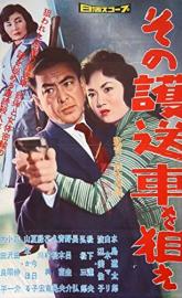 Take Aim at the Police Van poster
