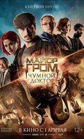 Major Grom: Plague Doctor poster