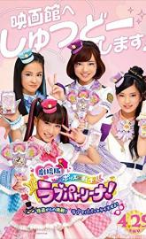 Gekijo-ban Porisu × Senshi rabupatorina! ~ Kaito kara no chosen! Rabu de papatto taiho seyo!~ poster