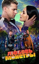 Love and Monsters poster