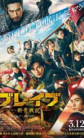 Brave: Gunjyo Senki poster