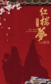 A Dream of Red Mansions poster