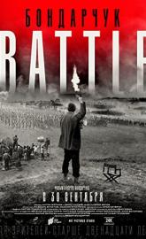 Bondarchuk. Battle poster