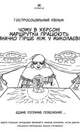 Why Buses Work Worse in Kherson than in Mykolayiv poster