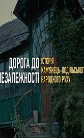 The Road to the Independence of Ukraine. History of the Kamianets-Podilsky Narodnyi Rukh poster