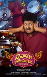 Vivaha Bhojanambu poster