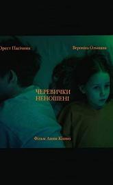 Cherevychky nenosheni poster