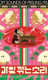 Soft Sounds of Peeling Fruit poster