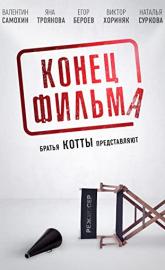 Konets filma poster