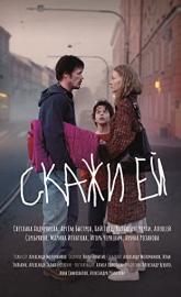 Skazhi ey poster