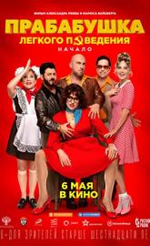 Prababushka lyogkogo povedeniya poster