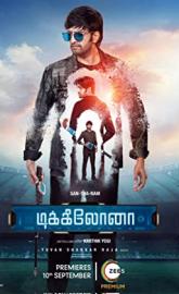 Dikkiloona poster